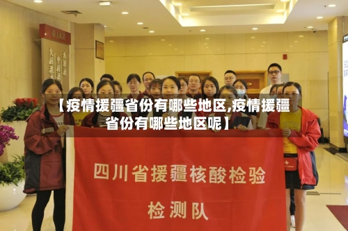 【疫情援疆省份有哪些地区,疫情援疆省份有哪些地区呢】-第3张图片