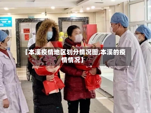 【本溪疫情地区划分情况图,本溪的疫情情况】-第2张图片