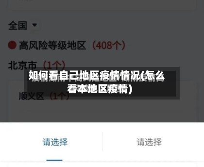 如何看自己地区疫情情况(怎么看本地区疫情)-第2张图片