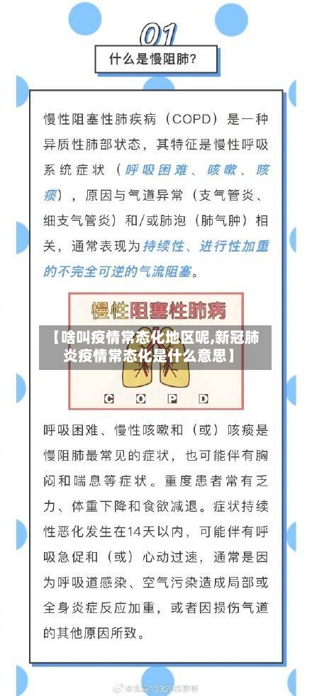 【啥叫疫情常态化地区呢,新冠肺炎疫情常态化是什么意思】