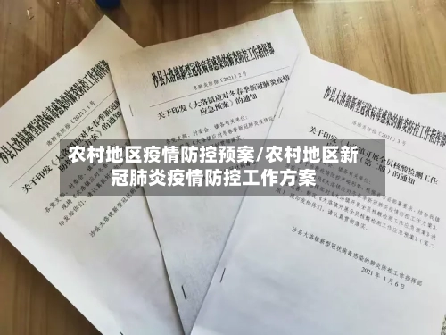 农村地区疫情防控预案/农村地区新冠肺炎疫情防控工作方案