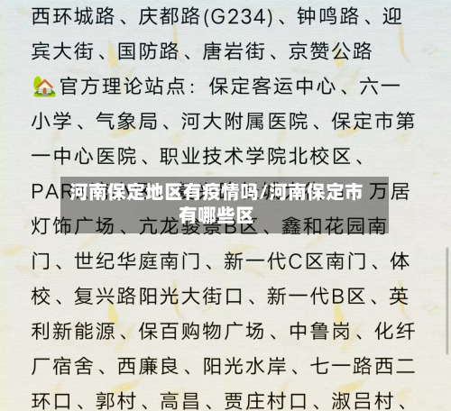 河南保定地区有疫情吗/河南保定市有哪些区