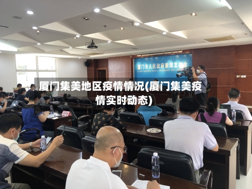 厦门集美地区疫情情况(厦门集美疫情实时动态)-第2张图片