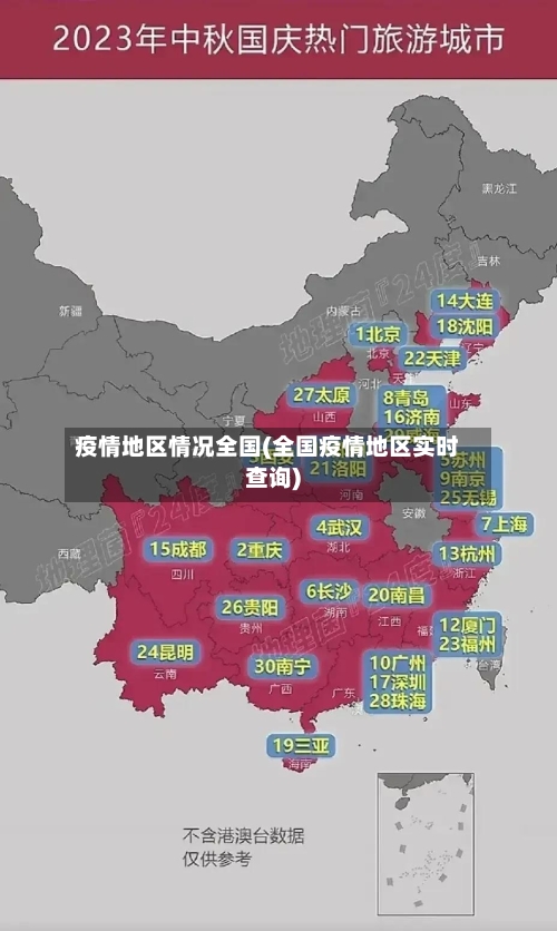 疫情地区情况全国(全国疫情地区实时查询)