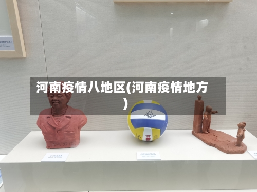 河南疫情八地区(河南疫情地方)
