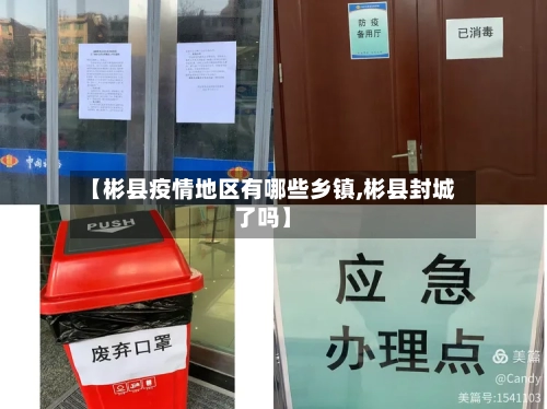 【彬县疫情地区有哪些乡镇,彬县封城了吗】-第2张图片