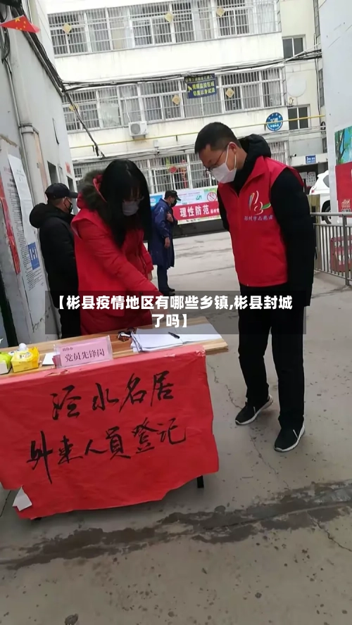 【彬县疫情地区有哪些乡镇,彬县封城了吗】