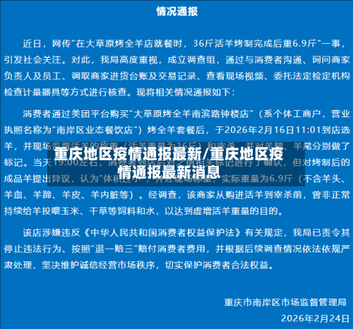 重庆地区疫情通报最新/重庆地区疫情通报最新消息
