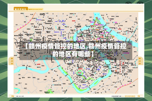 【赣州疫情管控的地区,赣州疫情管控的地区有哪些】-第3张图片