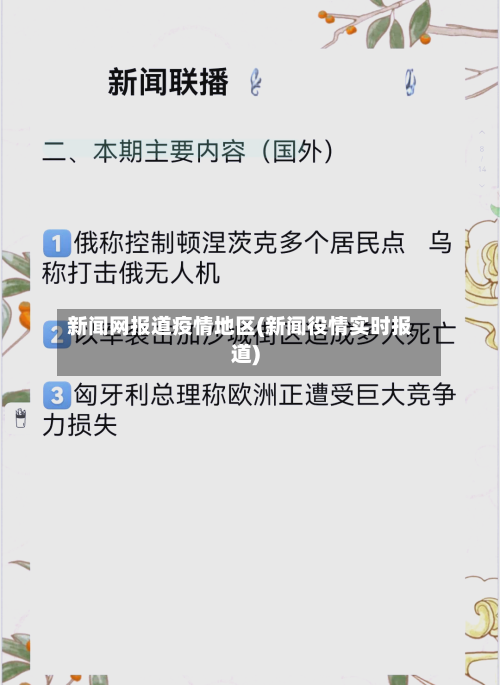 新闻网报道疫情地区(新闻役情实时报道)-第2张图片