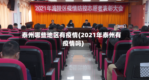泰州哪些地区有疫情(2021年泰州有疫情吗)-第2张图片