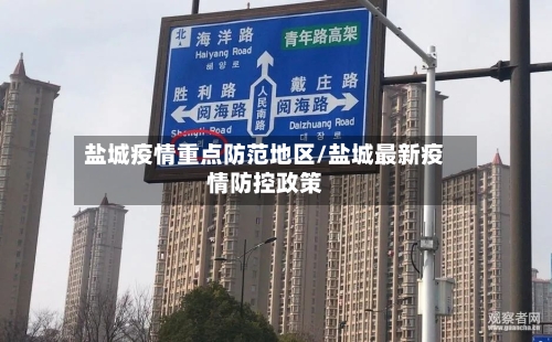 盐城疫情重点防范地区/盐城最新疫情防控政策-第2张图片
