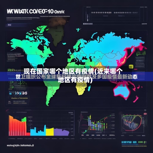 现在国家哪个地区有疫情(近来哪个地区有疫情)-第2张图片