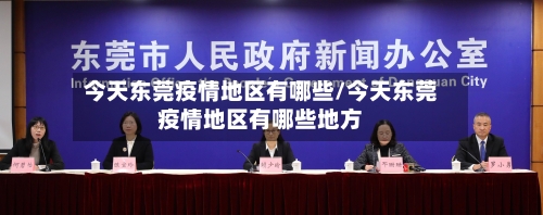 今天东莞疫情地区有哪些/今天东莞疫情地区有哪些地方