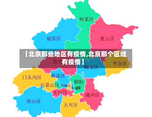 【北京那些地区有疫情,北京那个区域有疫情】