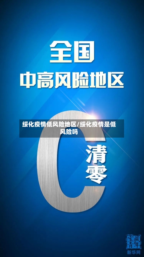 绥化疫情低风险地区/绥化疫情是低风险吗-第2张图片