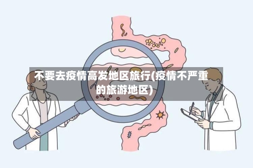 不要去疫情高发地区旅行(疫情不严重的旅游地区)