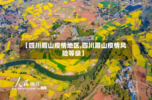 【四川眉山疫情地区,四川眉山疫情风险等级】