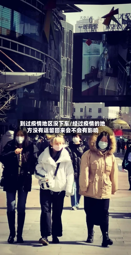 到过疫情地区没下车/经过疫情的地方没有逗留回来会不会有影响