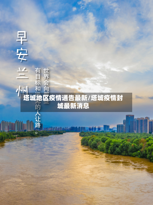 塔城地区疫情通告最新/塔城疫情封城最新消息-第2张图片