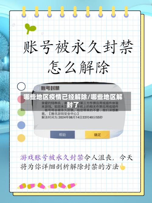 哪些地区疫情已经解除/哪些地区解封了-第2张图片