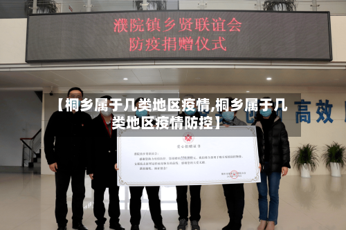 【桐乡属于几类地区疫情,桐乡属于几类地区疫情防控】-第2张图片