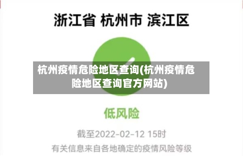 杭州疫情危险地区查询(杭州疫情危险地区查询官方网站)