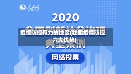 疫情防控有力的地区(我国疫情防控六大优势)