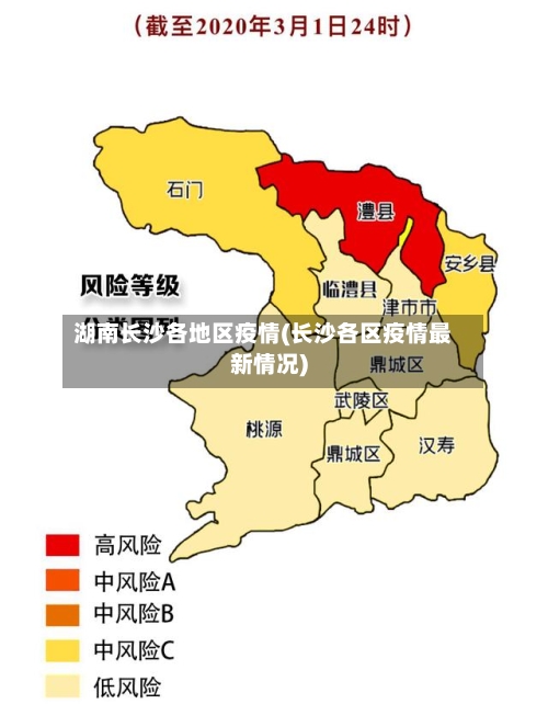 湖南长沙各地区疫情(长沙各区疫情最新情况)-第2张图片