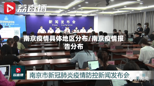 南京疫情具体地区分布/南京疫情报告分布-第2张图片