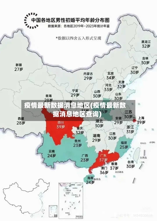 疫情最新数据消息地区(疫情最新数据消息地区查询)
