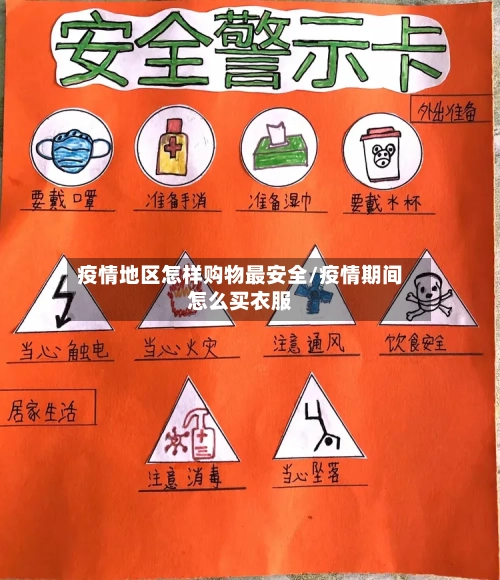 疫情地区怎样购物最安全/疫情期间怎么买衣服