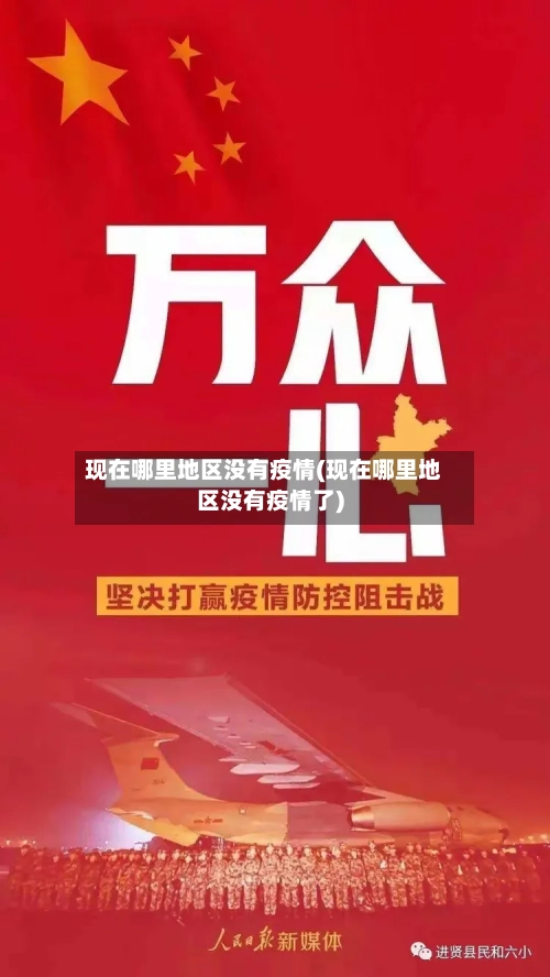 现在哪里地区没有疫情(现在哪里地区没有疫情了)