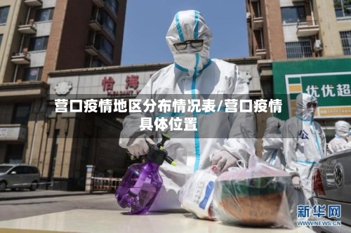 营口疫情地区分布情况表/营口疫情具体位置-第2张图片