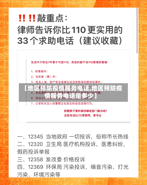 【地区预防疫情服务电话,地区预防疫情服务电话是多少】-第2张图片