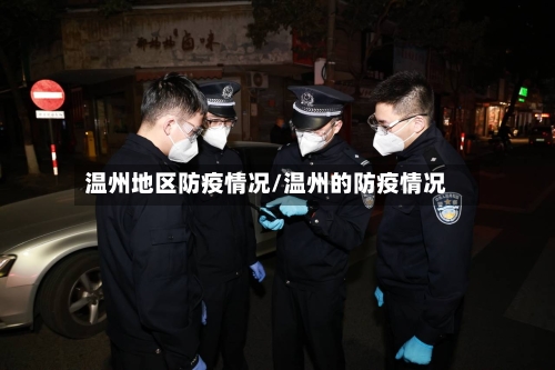 温州地区防疫情况/温州的防疫情况
