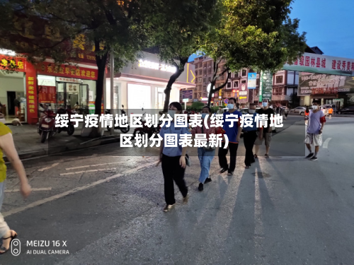 绥宁疫情地区划分图表(绥宁疫情地区划分图表最新)