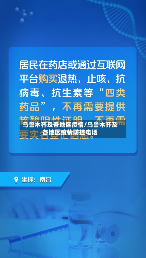 乌鲁木齐及各地区疫情/乌鲁木齐及各地区疫情防控电话