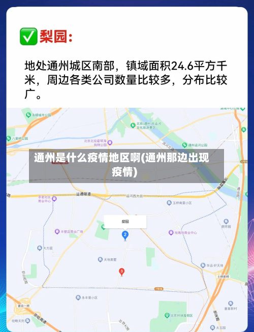通州是什么疫情地区啊(通州那边出现疫情)-第2张图片