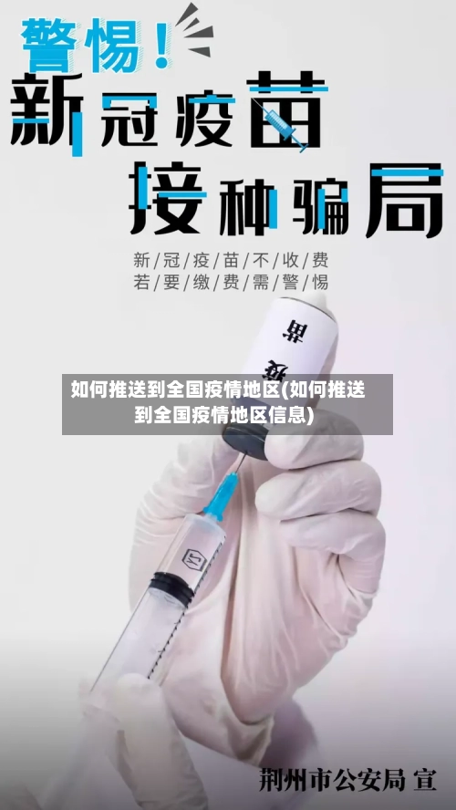 如何推送到全国疫情地区(如何推送到全国疫情地区信息)-第2张图片