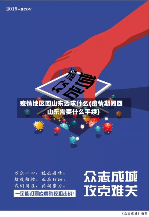 疫情地区回山东要求什么(疫情期间回山东需要什么手续)