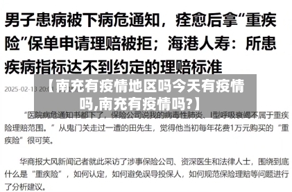 【南充有疫情地区吗今天有疫情吗,南充有疫情吗?】-第2张图片