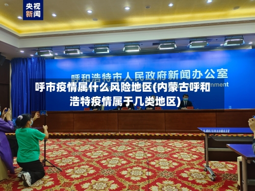 呼市疫情属什么风险地区(内蒙古呼和浩特疫情属于几类地区)