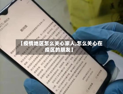 【疫情地区怎么关心家人,怎么关心在疫区的朋友】