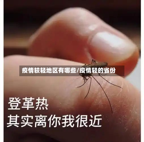 疫情较轻地区有哪些/疫情轻的省份-第2张图片