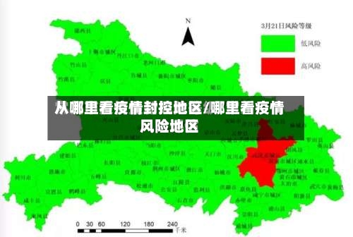 从哪里看疫情封控地区/哪里看疫情风险地区-第2张图片