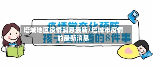 塔城地区疫情消息最新/塔城市疫情的最新消息-第2张图片
