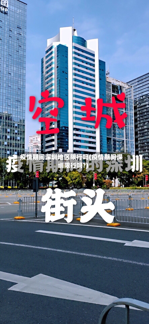 疫情期间深圳地区限行吗(疫情期间深圳限行吗?)