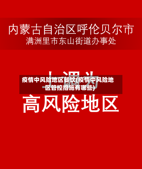 疫情中风险地区餐饮(疫情中风险地区管控措施有哪些)-第3张图片