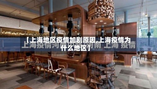 【上海地区疫情加剧原因,上海疫情为什么地区】-第2张图片